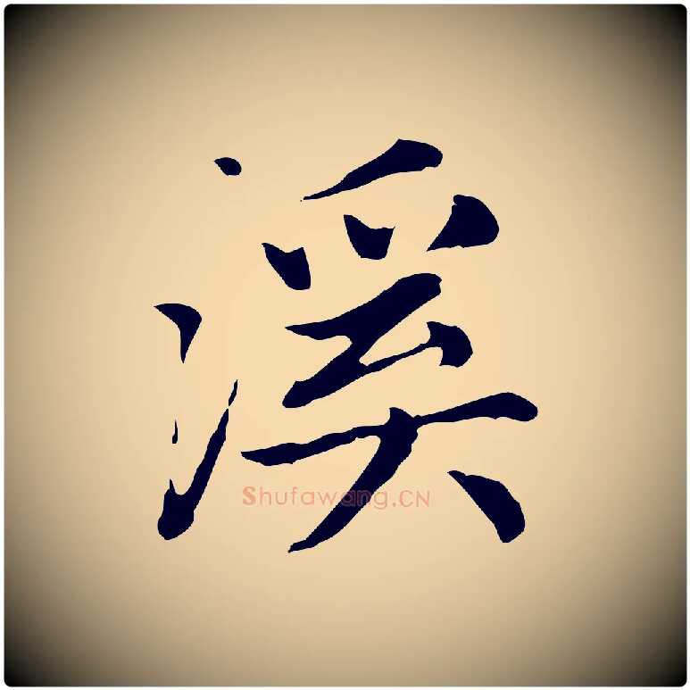 溪毛笔楷书写法,摘自元代赵孟頫太平兴国禅寺碑