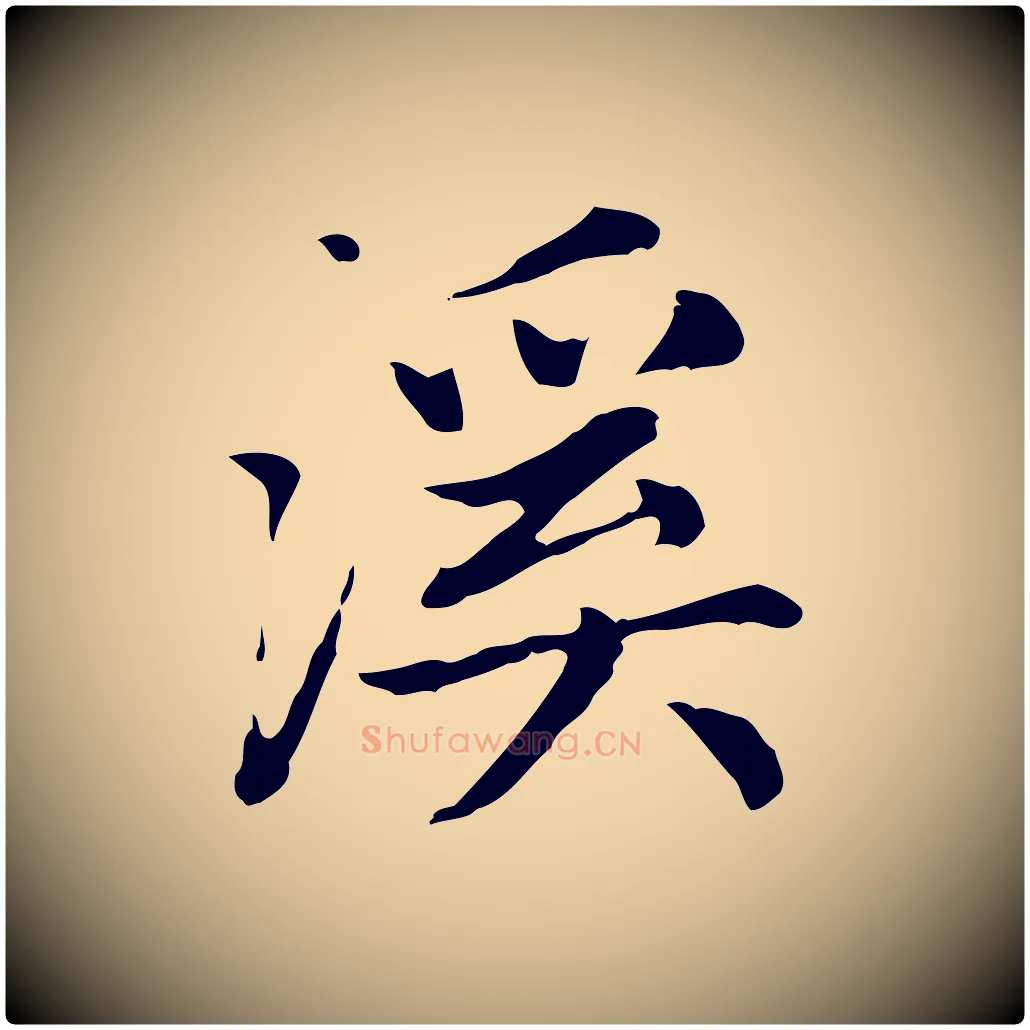 溪毛笔楷书写法,摘自元代赵孟頫太平兴国禅寺碑