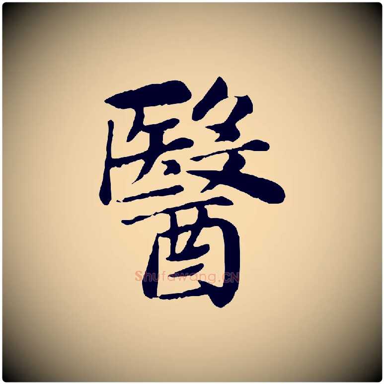 醫毛笔楷书写法,摘自元代赵孟頫卫淑媛墓志