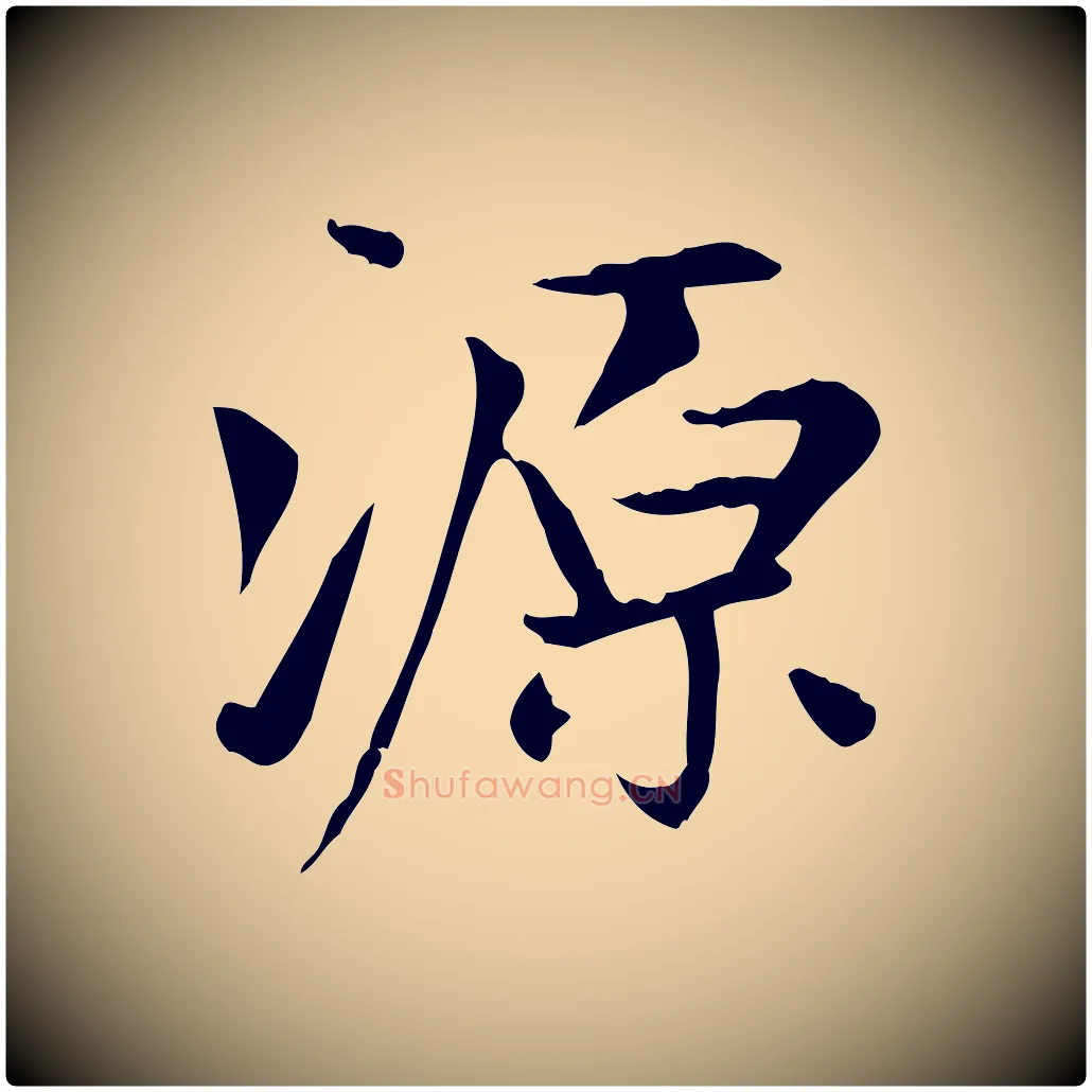 源毛笔楷书写法,摘自元代赵孟頫太平兴国禅寺碑