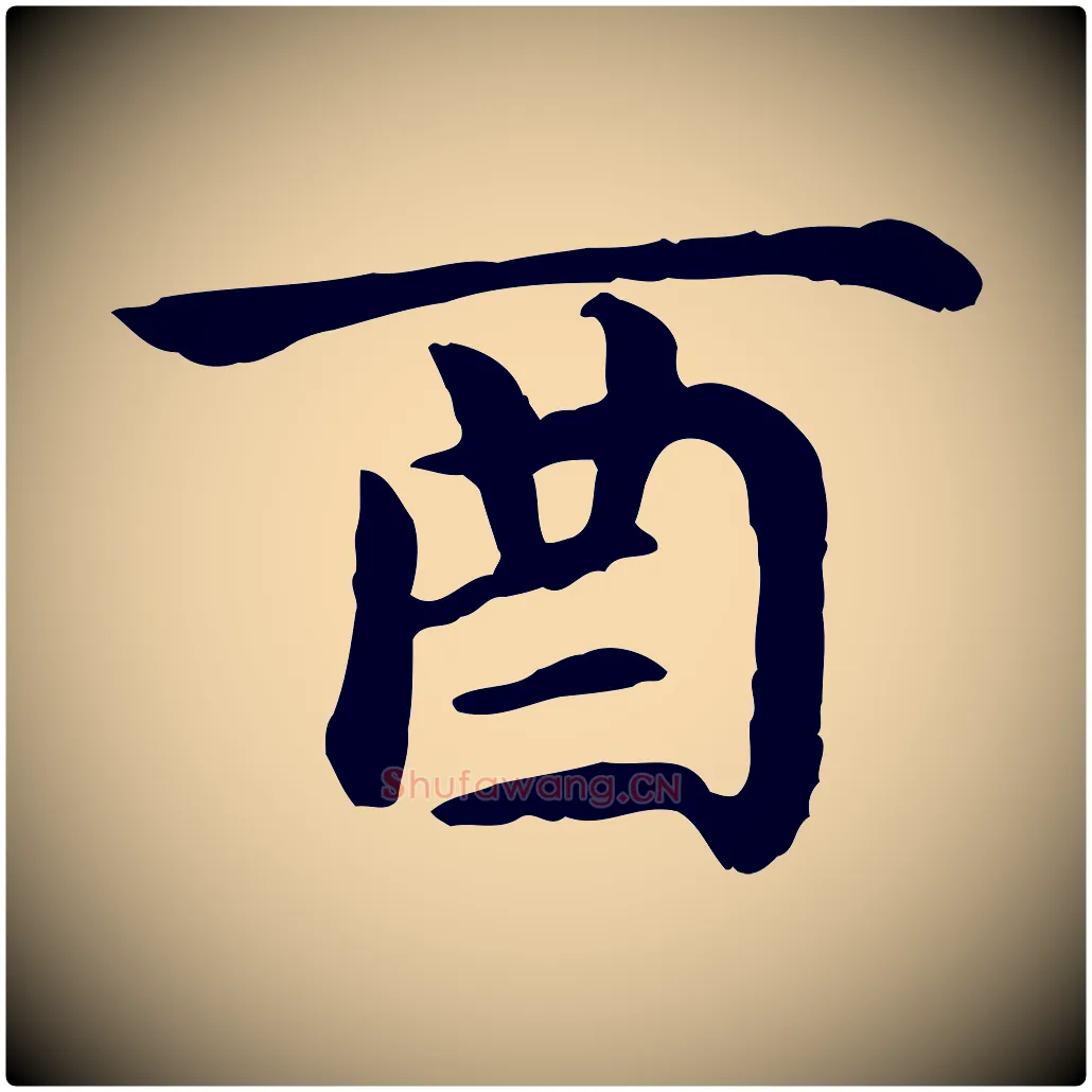 酉毛笔楷书写法,摘自元代赵孟頫卫淑媛墓志