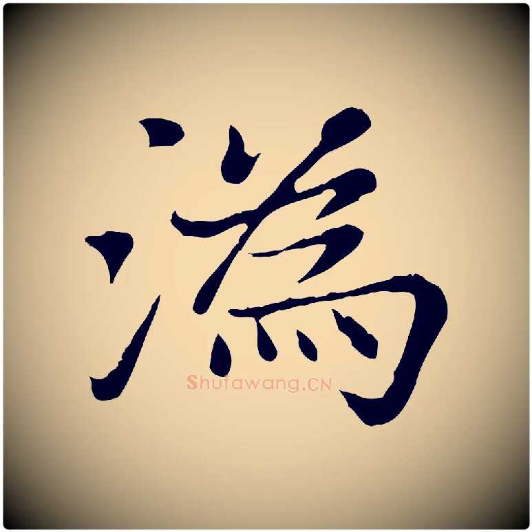 溈毛笔楷书写法,摘自元代赵孟頫太平兴国禅寺碑
