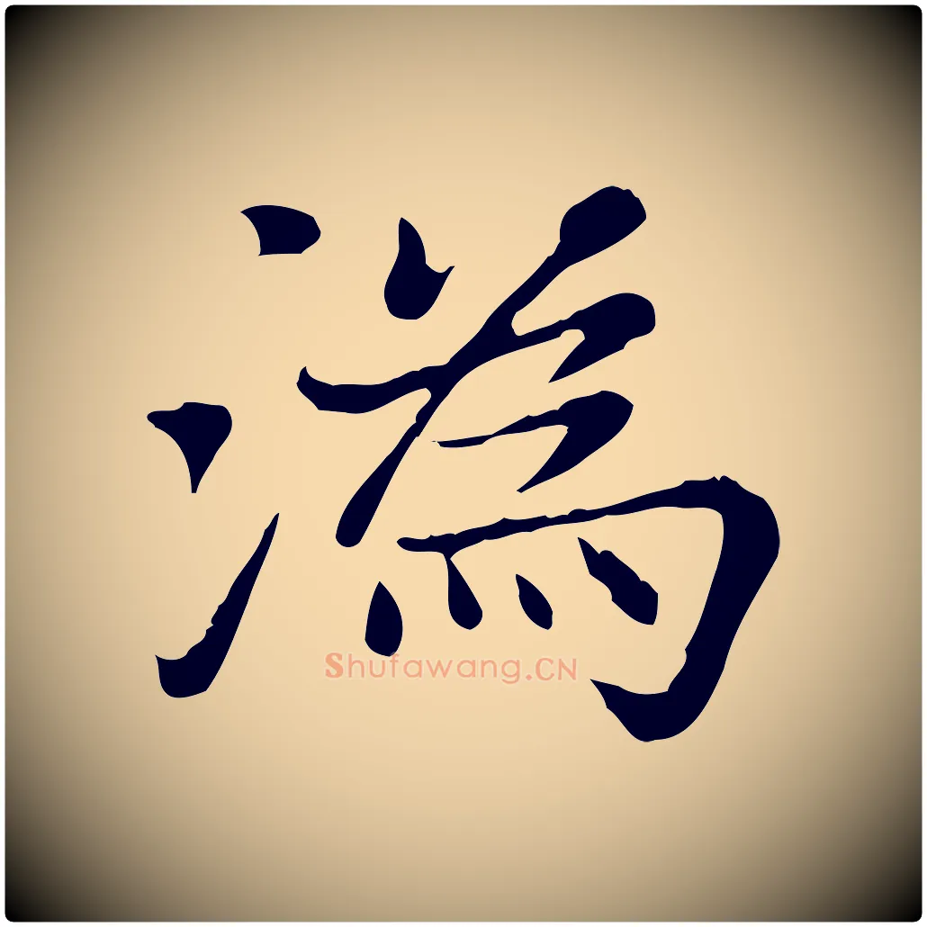 溈毛笔楷书写法,摘自元代赵孟頫太平兴国禅寺碑