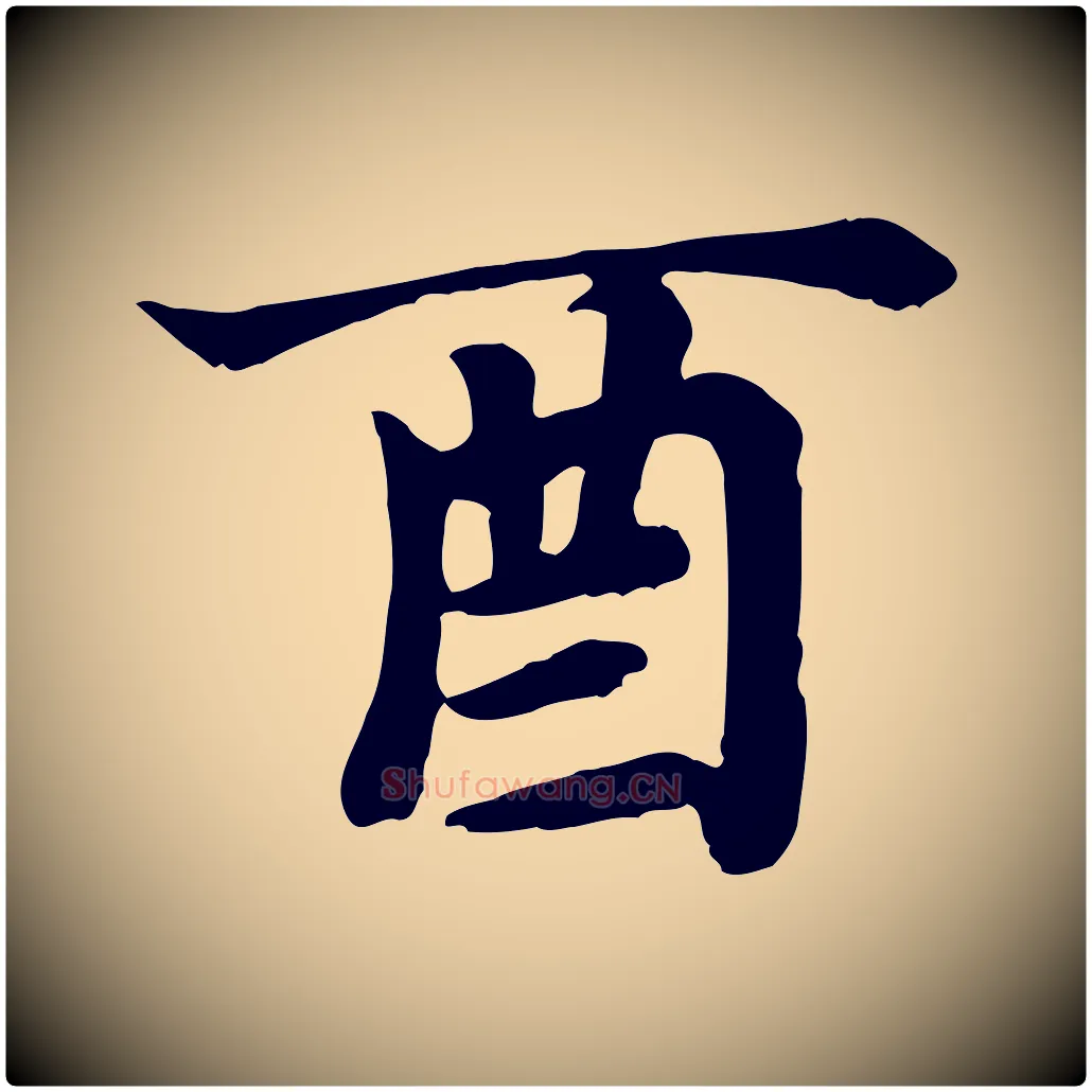 酉毛笔楷书写法,摘自元代赵孟頫卫淑媛墓志