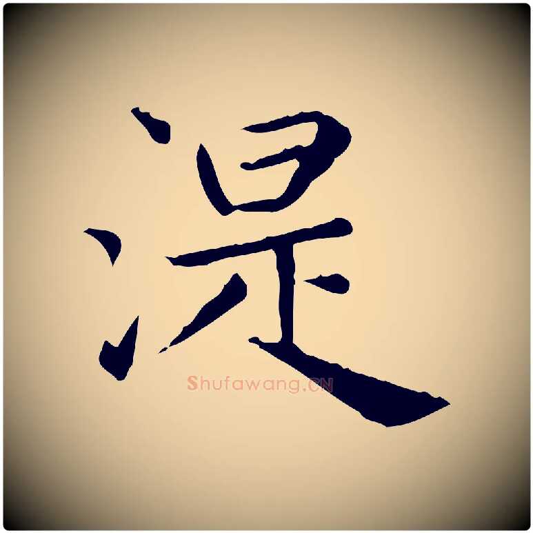 湜毛笔楷书写法,摘自元代赵孟頫太平兴国禅寺碑