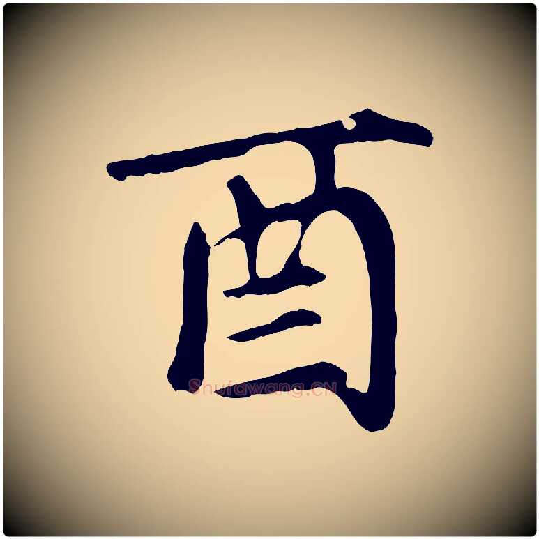 酉毛笔楷书写法,摘自元代赵孟頫卫淑媛墓志