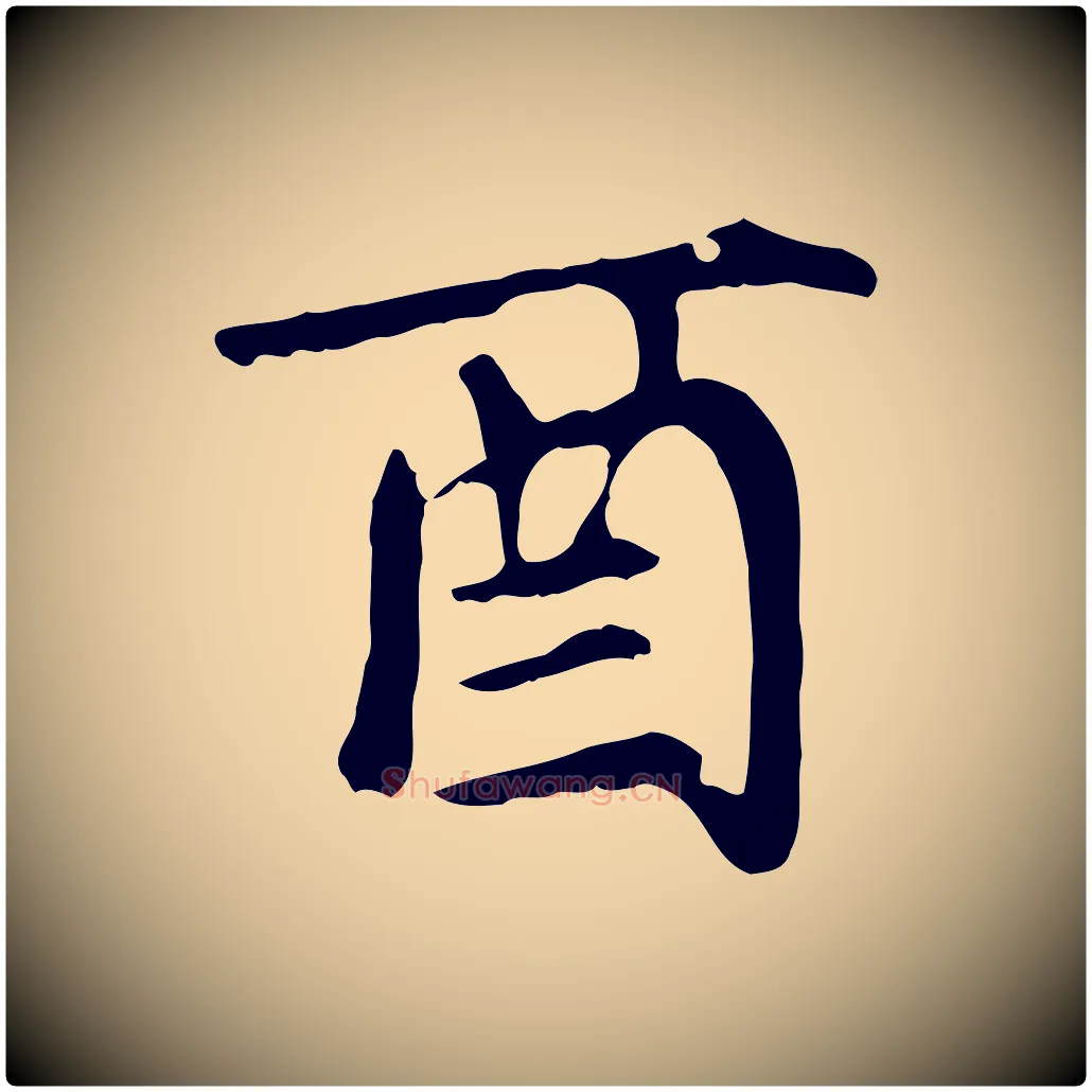 酉毛笔楷书写法,摘自元代赵孟頫卫淑媛墓志