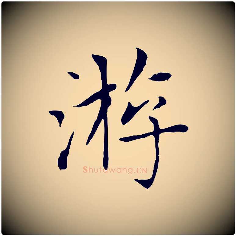 游毛笔楷书写法,摘自元代赵孟頫太平兴国禅寺碑
