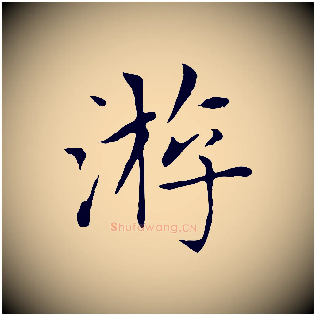 游毛笔楷书写法,摘自元代赵孟頫太平兴国禅寺碑
