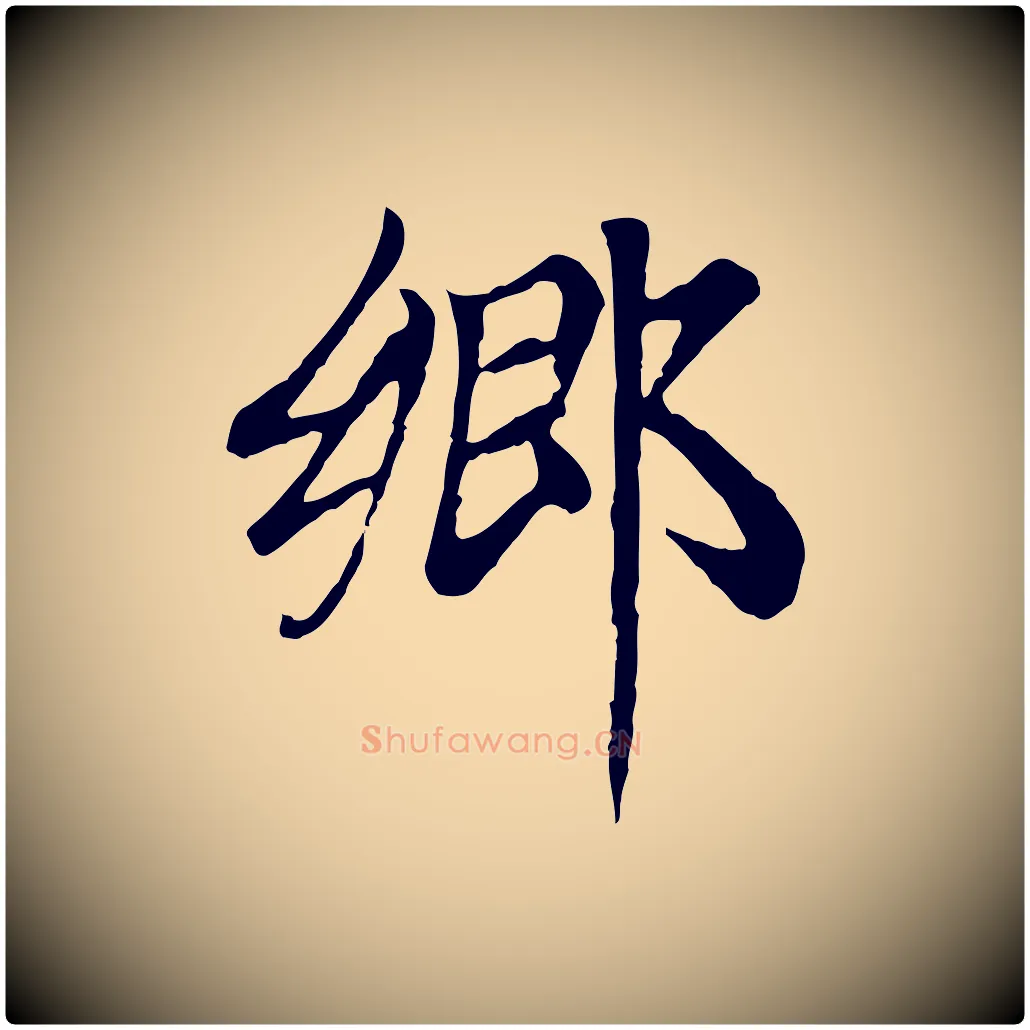 鄉毛笔楷书写法,摘自元代赵孟頫卫淑媛墓志