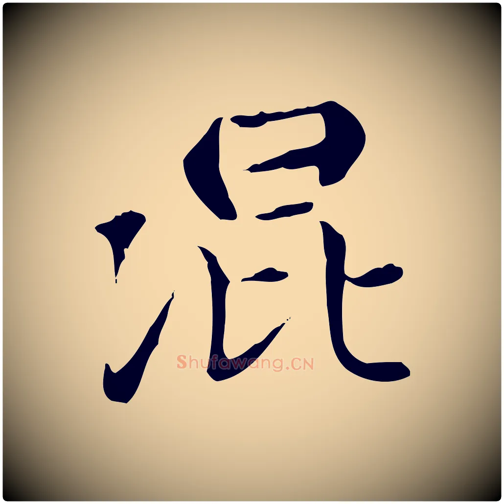 混毛笔楷书写法,摘自元代赵孟頫太平兴国禅寺碑