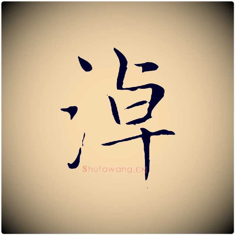 淖毛笔楷书写法,摘自元代赵孟頫太平兴国禅寺碑