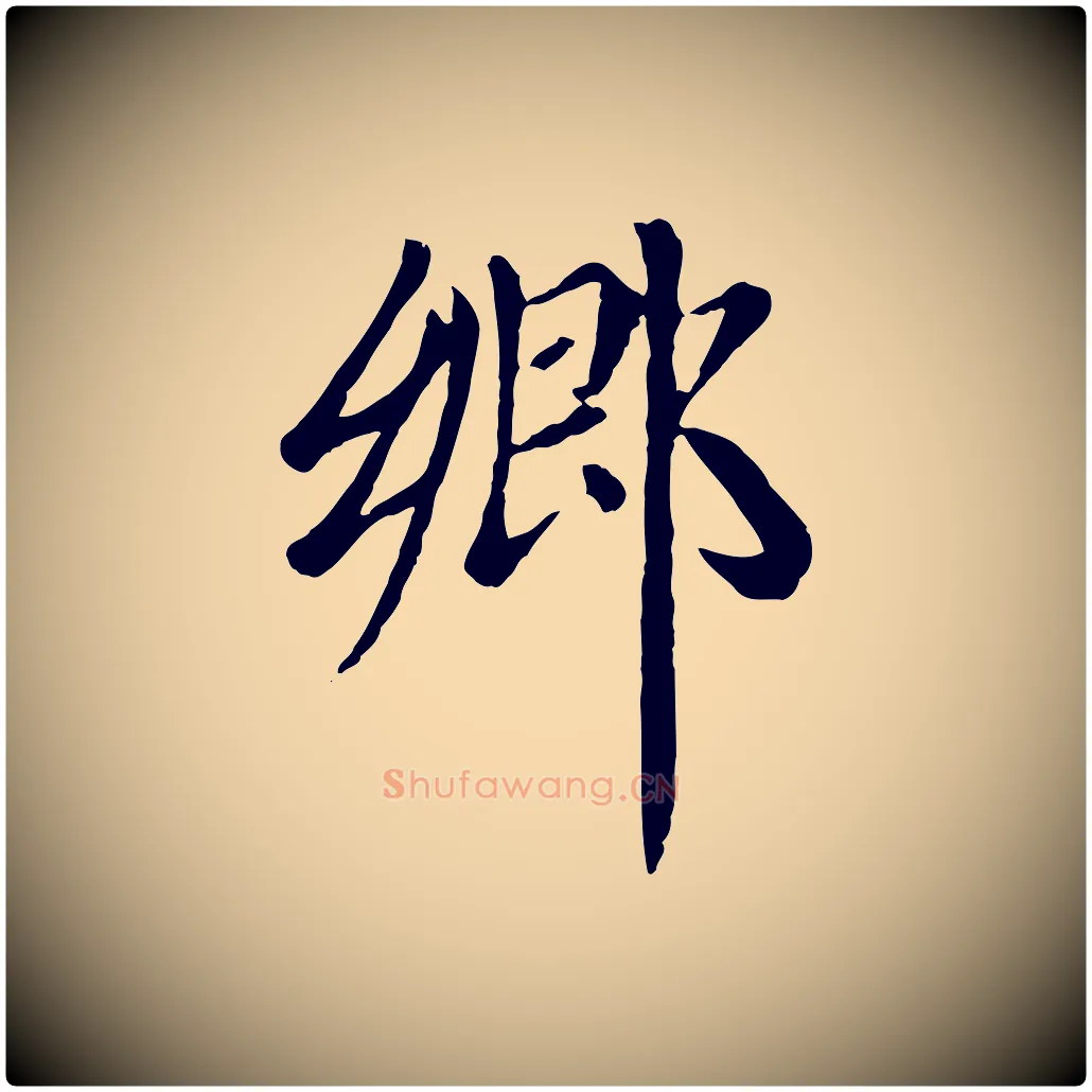 鄉毛笔楷书写法,摘自元代赵孟頫卫淑媛墓志