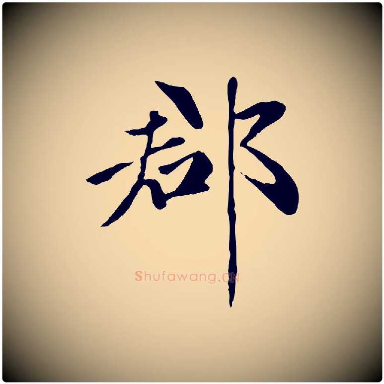 郡毛笔楷书写法,摘自元代赵孟頫卫淑媛墓志