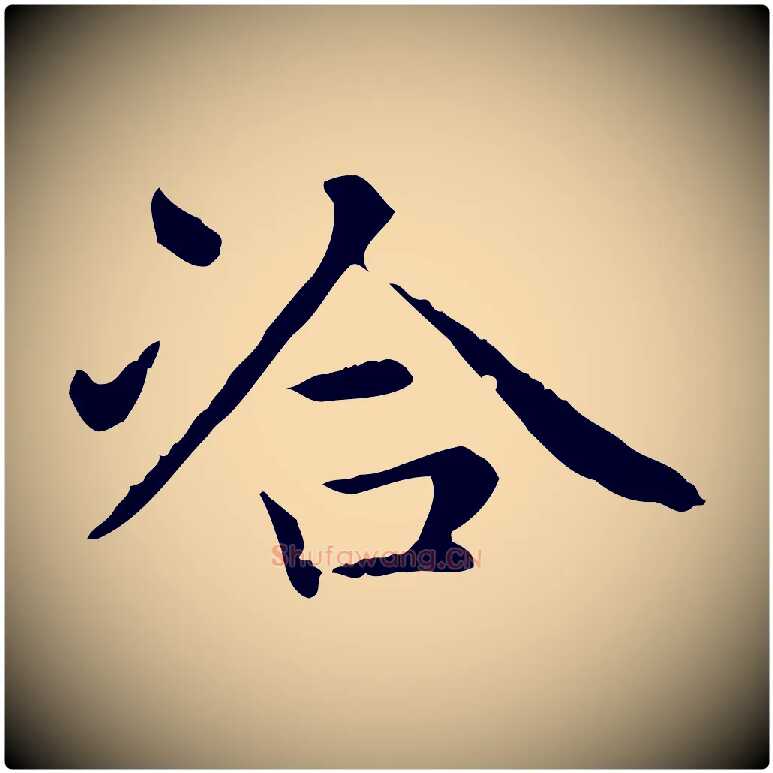 洽毛笔楷书写法,摘自元代赵孟頫太平兴国禅寺碑