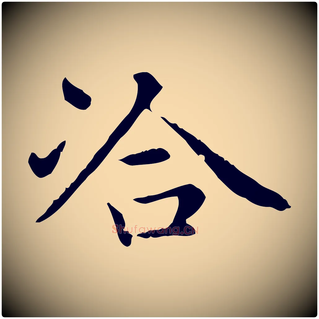 洽毛笔楷书写法,摘自元代赵孟頫太平兴国禅寺碑