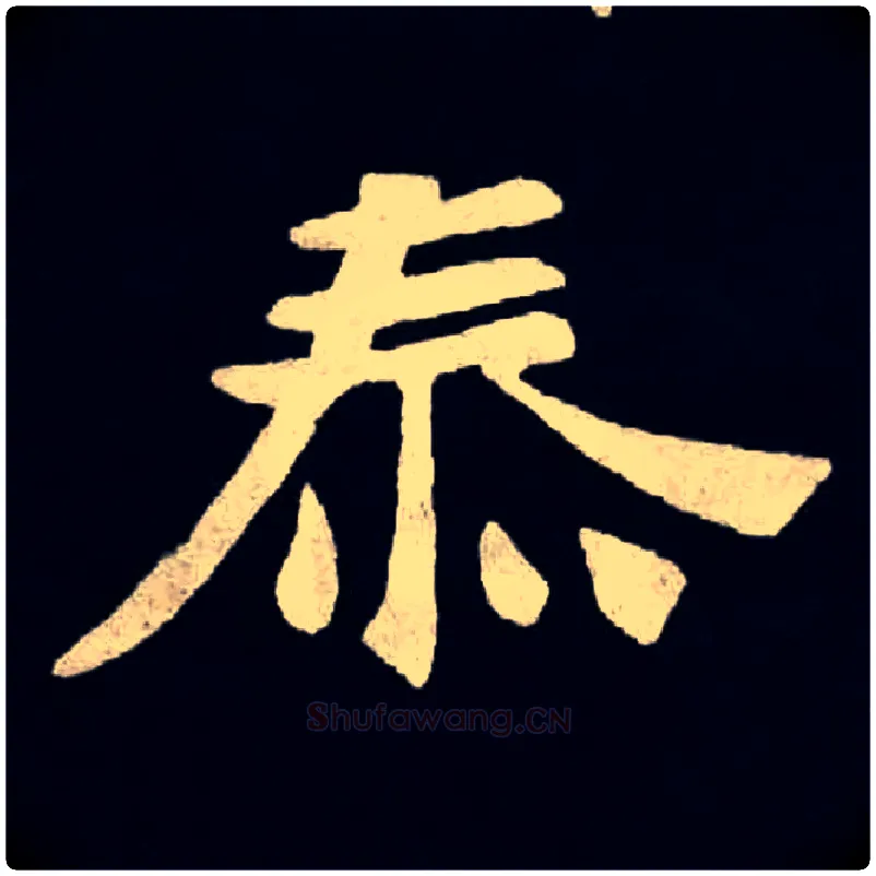 泰毛笔楷书写法,摘自北魏张黑女墓志