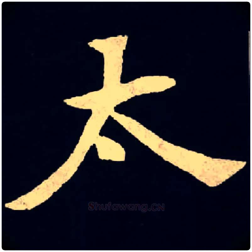 太毛笔楷书写法,摘自北魏张黑女墓志