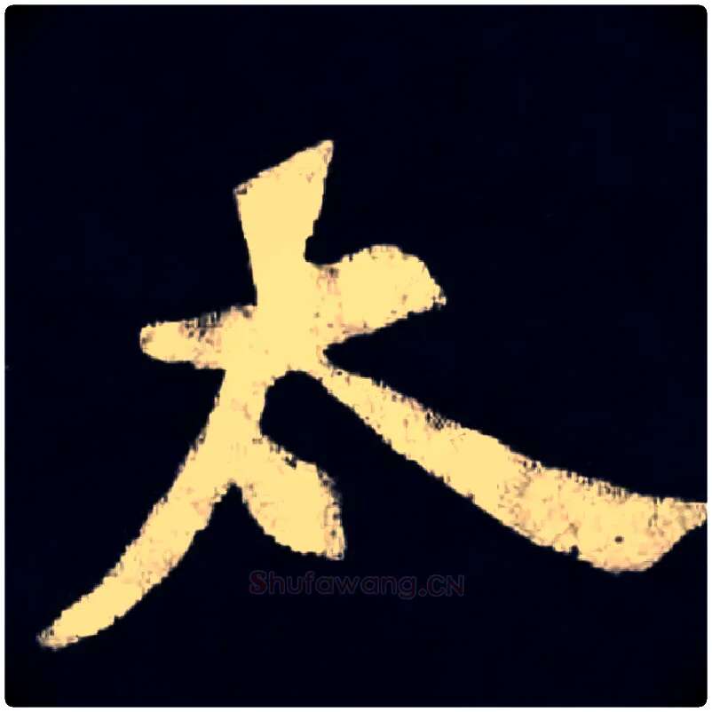 太毛笔楷书写法,摘自北魏张黑女墓志