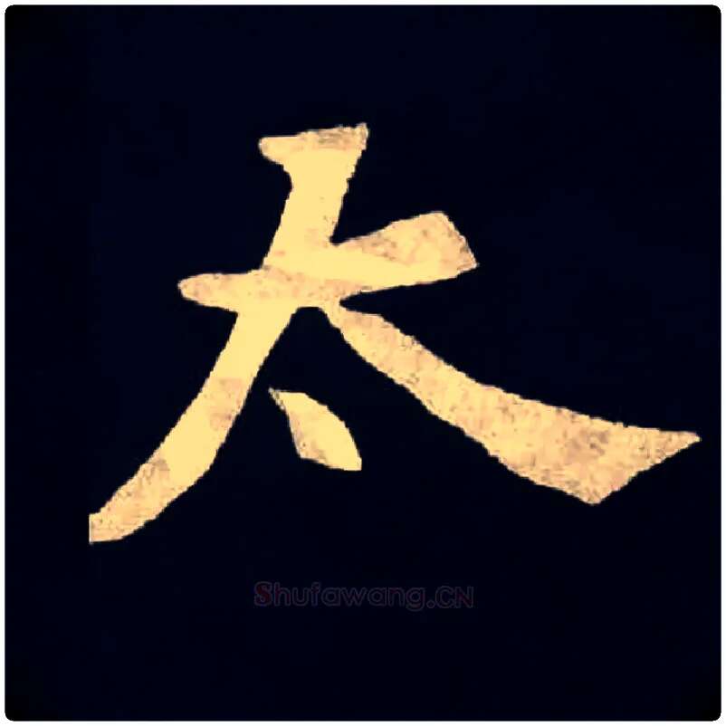 太毛笔楷书写法,摘自北魏张黑女墓志