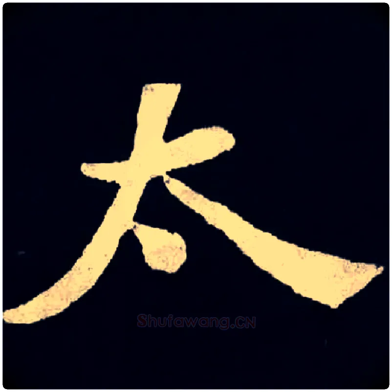 太毛笔楷书写法,摘自北魏张黑女墓志