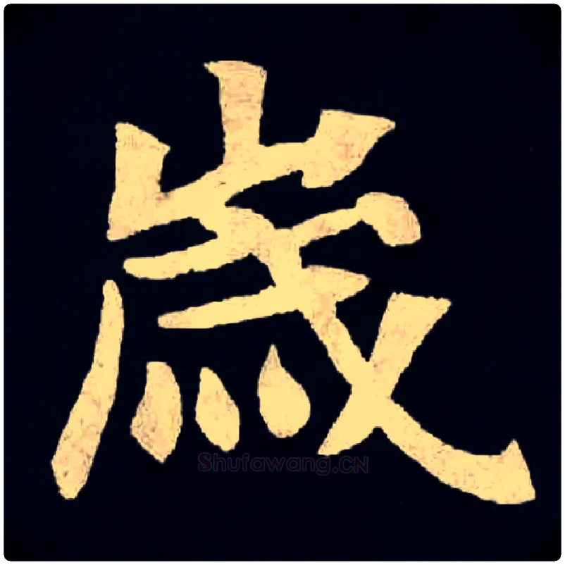 歲毛笔楷书写法,摘自北魏张黑女墓志