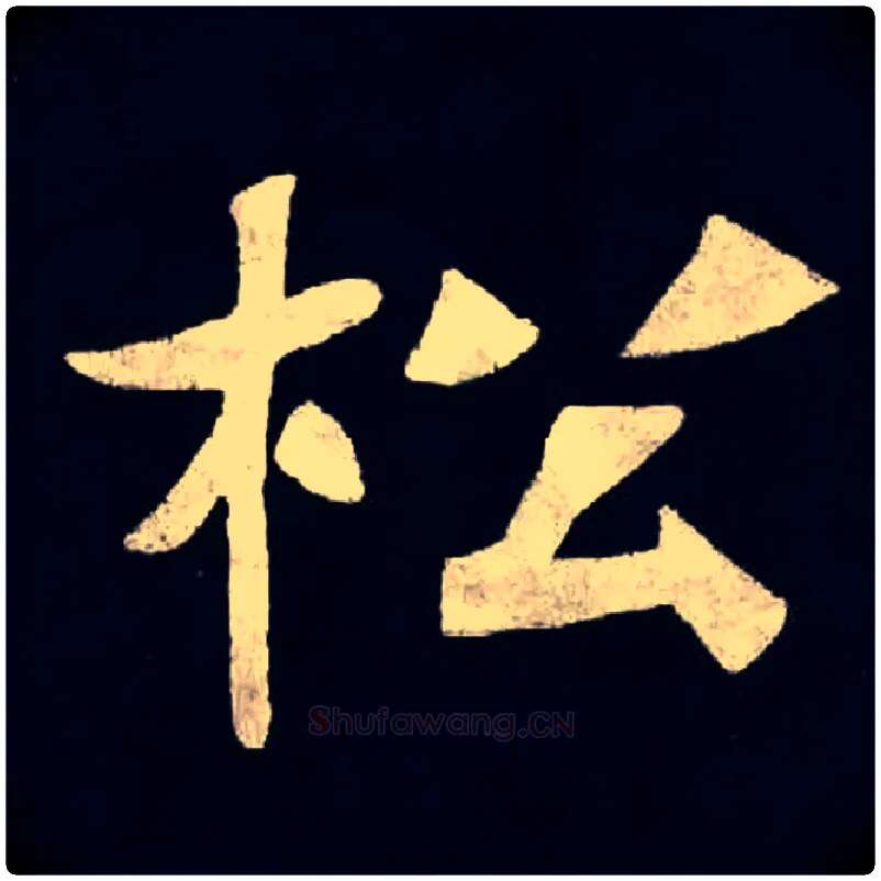 松毛笔楷书写法,摘自北魏张黑女墓志