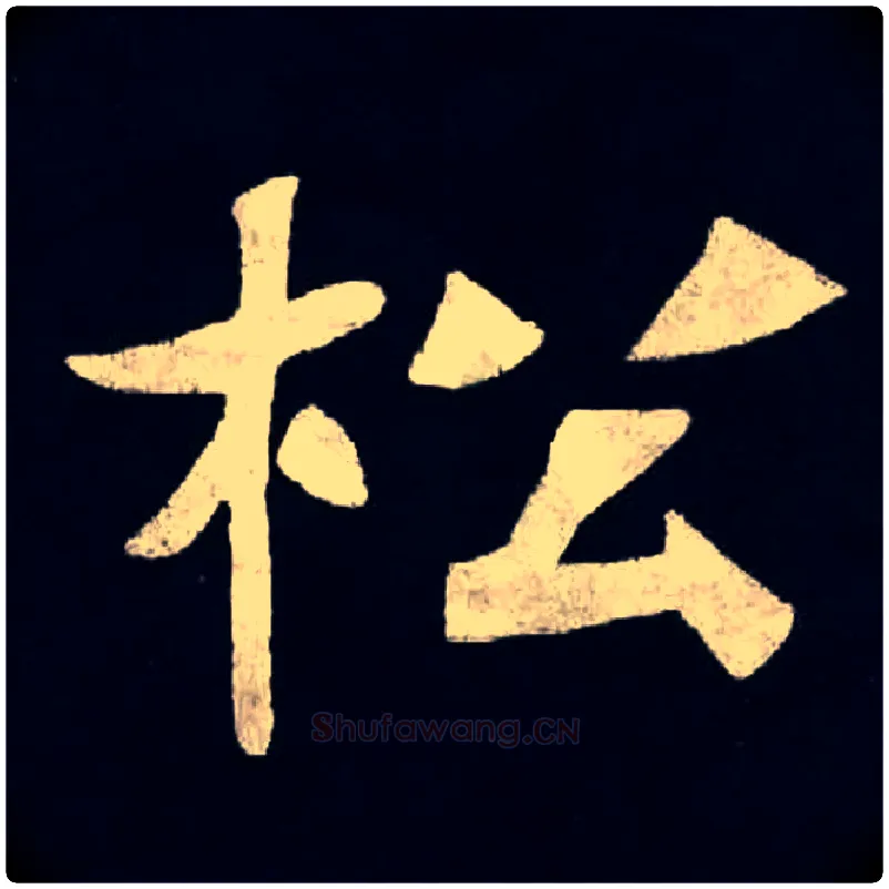 松毛笔楷书写法,摘自北魏张黑女墓志