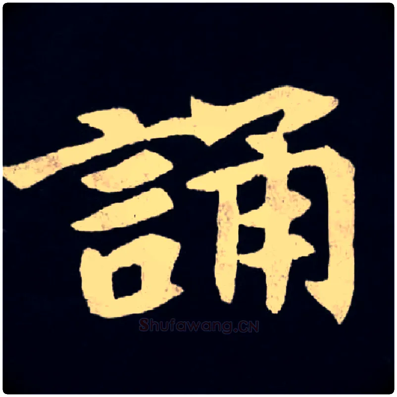 誦毛笔楷书写法,摘自北魏张黑女墓志