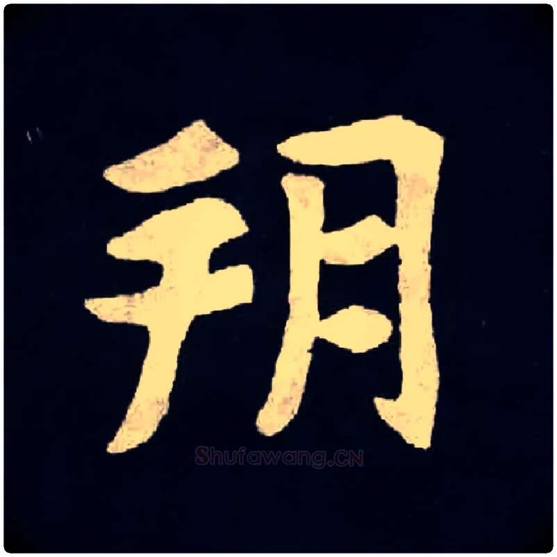 朔毛笔楷书写法,摘自北魏张黑女墓志
