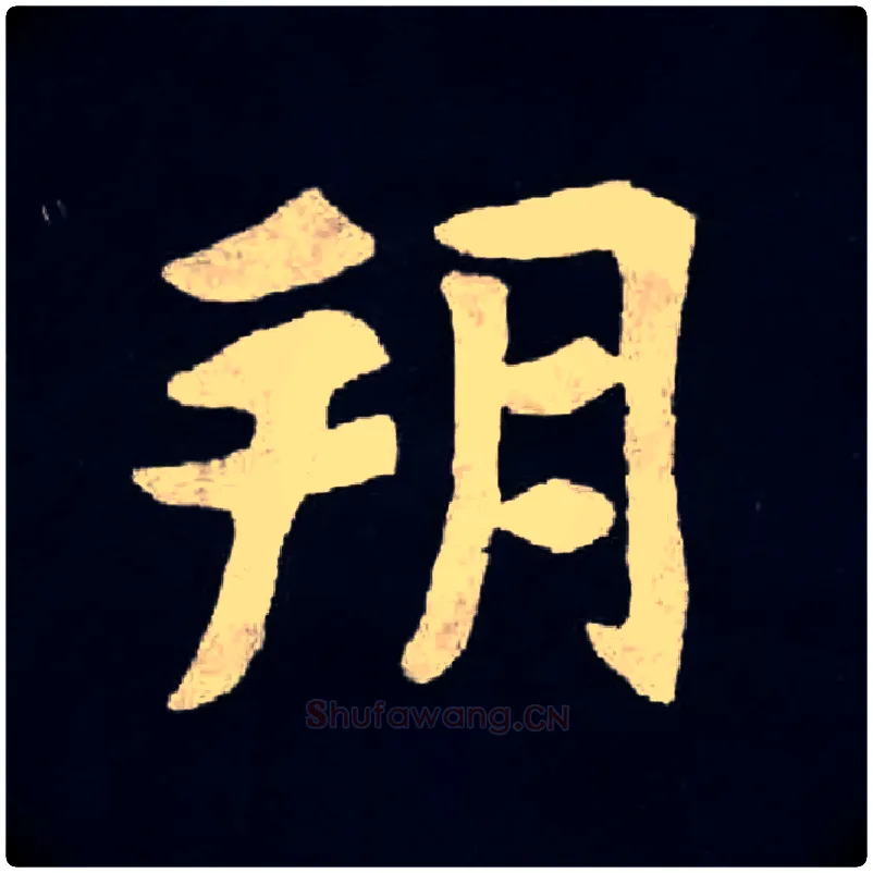 朔毛笔楷书写法,摘自北魏张黑女墓志