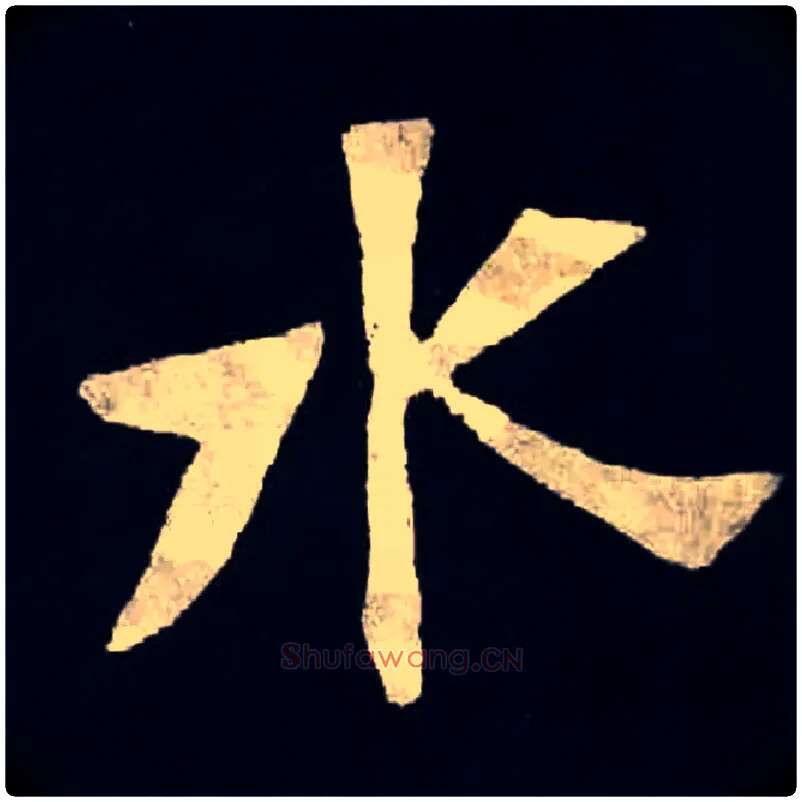 水毛笔楷书写法,摘自北魏张黑女墓志
