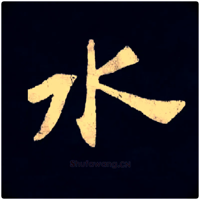 水毛笔楷书写法,摘自北魏张黑女墓志