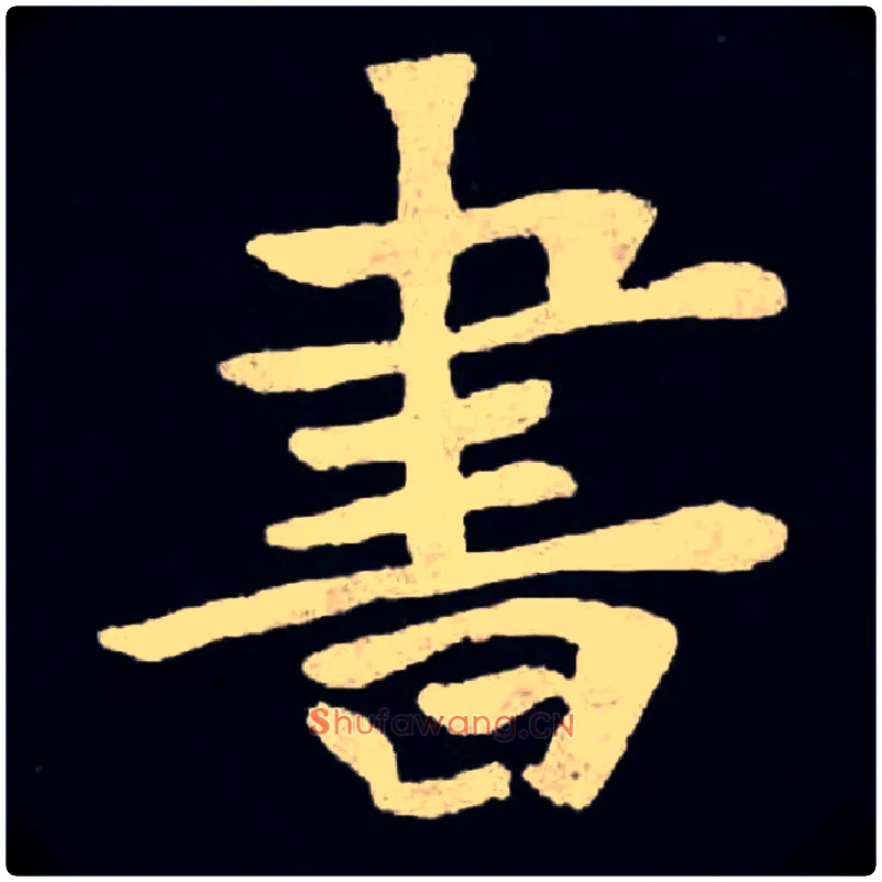 書毛笔楷书写法,摘自北魏张黑女墓志