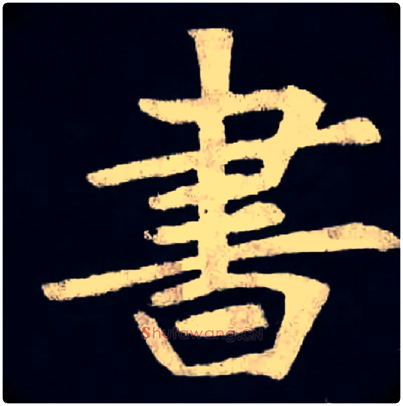 書毛笔楷书写法,摘自北魏张黑女墓志