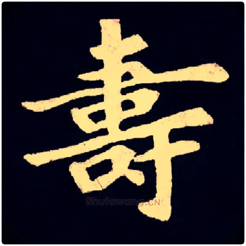 壽毛笔楷书写法,摘自北魏张黑女墓志