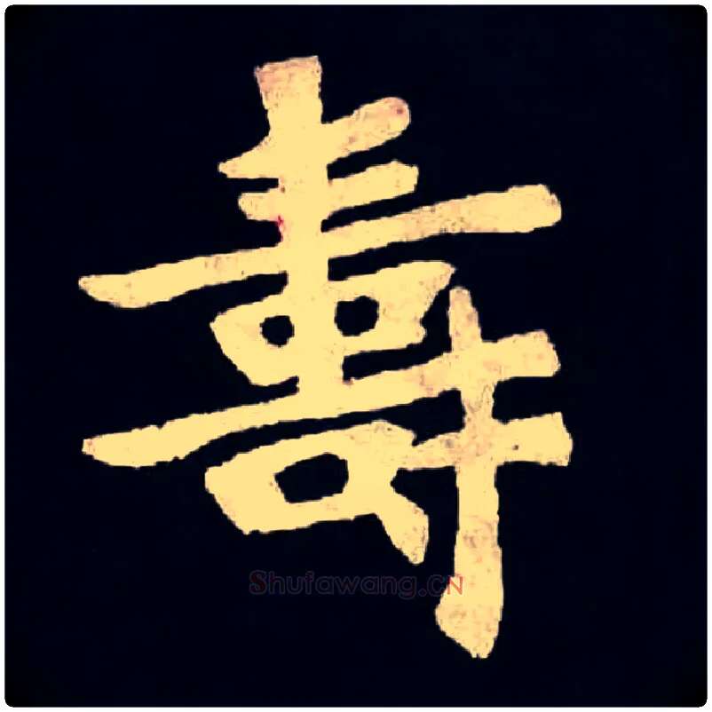 壽毛笔楷书写法,摘自北魏张黑女墓志