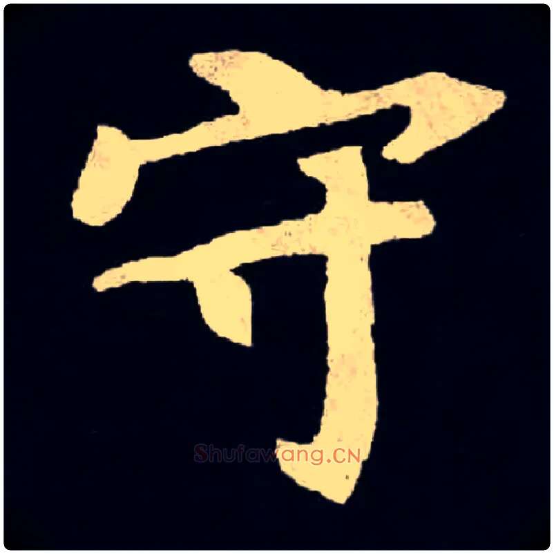 守毛笔楷书写法,摘自北魏张黑女墓志