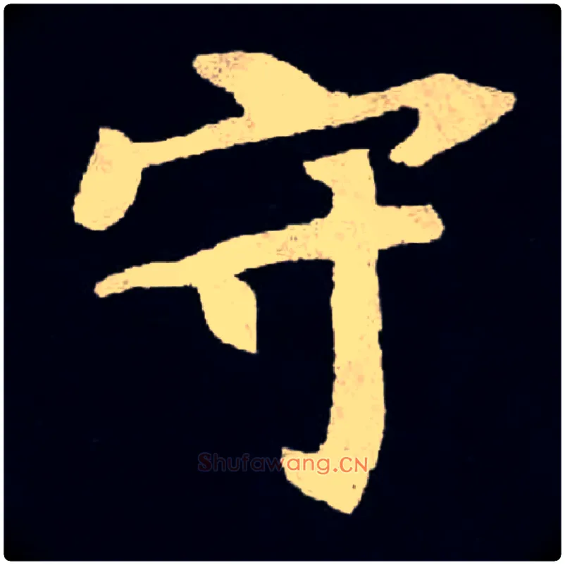 守毛笔楷书写法,摘自北魏张黑女墓志
