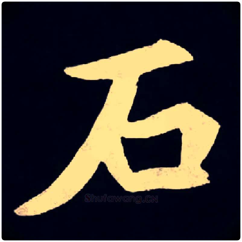 石毛笔楷书写法,摘自北魏张黑女墓志