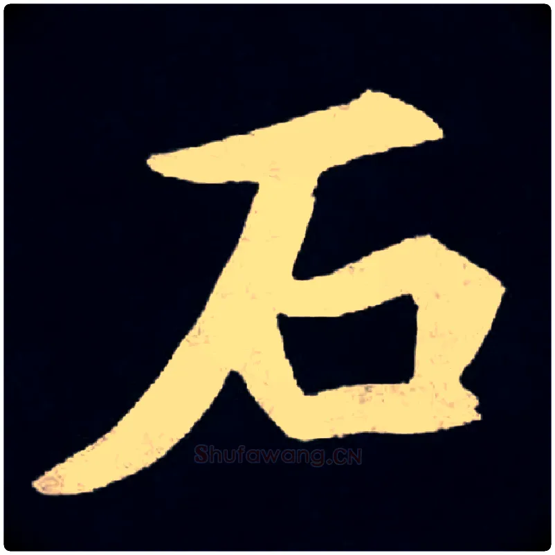 石毛笔楷书写法,摘自北魏张黑女墓志