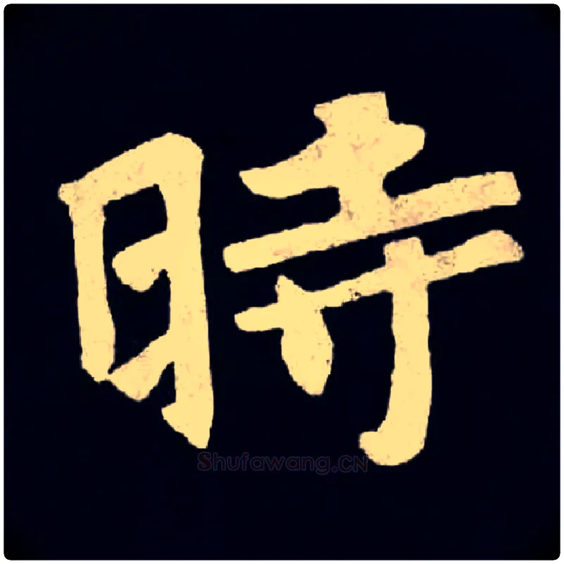 時毛笔楷书写法,摘自北魏张黑女墓志