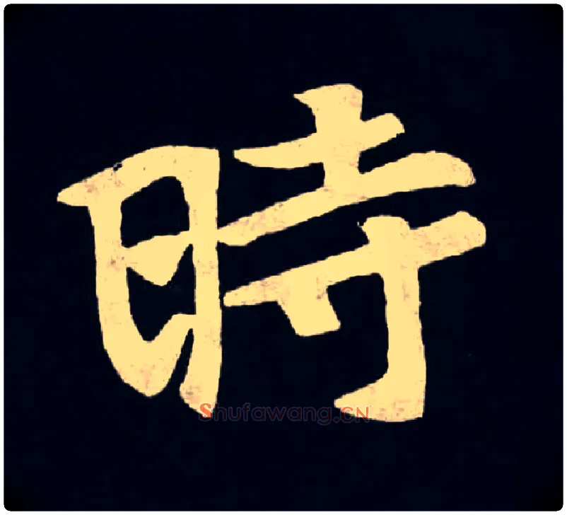 時毛笔楷书写法,摘自北魏张黑女墓志