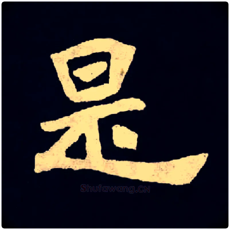 是毛笔楷书写法,摘自北魏张黑女墓志
