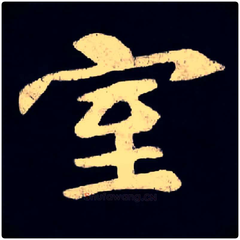 室毛笔楷书写法,摘自北魏张黑女墓志