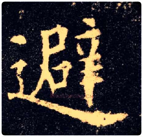 避毛笔楷书写法,摘自唐欧阳询九成宫醴泉铭