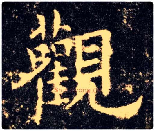 观毛笔楷书写法,摘自唐欧阳询九成宫醴泉铭