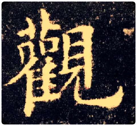 观毛笔楷书写法,摘自唐欧阳询九成宫醴泉铭