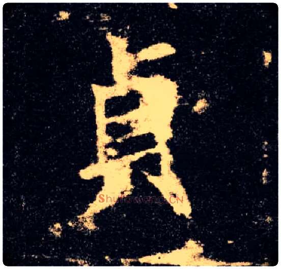 贞毛笔楷书写法,摘自唐欧阳询九成宫醴泉铭