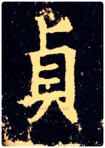 贞毛笔楷书写法,摘自唐欧阳询九成宫醴泉铭
